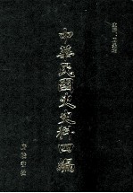 中华民国史史料四编 第47册 内务公报