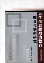 大学生思想政治教育整合与创新研究