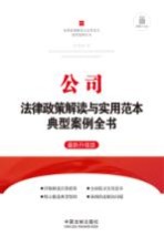 公司法律政策解读与实用范本典型案例全书 法律政策解读与实用范本典型案例全书