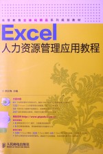 Excel人力资源管理应用教程