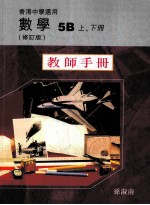 数学 5B 上、下 修订版 教师手册