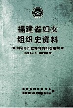 福建省妇女组织史资料 中国共产党领导的妇女组织 1926．4-1987．12