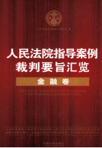 人民法院指导案例裁判要旨汇览 金融卷