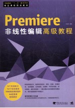 Premiere非线性编辑高级教程