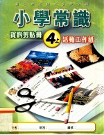 小学常识 资料剪贴册 4上 活动工作纸