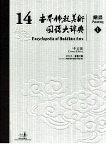 世界佛教美术图说大辞典 14 绘画 1 中文版