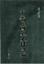 中华民国史史料四编  第11册  大元帅大本营公报