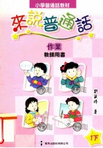 小学普通话教材 来说普通话 教师用书 作业 1下