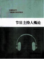 节目主持人概论 全媒体时代广播电视专业系列教材