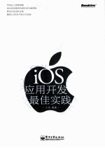 iOS应用开发最佳实践