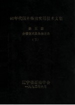 90年代国外炼油实用技术文集  第5集  分馏技术及炼油设备  下