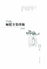 师陀全集续编 补佚篇