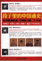 段子里的中国通史 从春秋到民国 中国权力榜