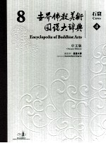 世界佛教美术图说大辞典 8 石窟 4 中文版