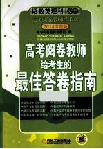 高考阅卷考生的最佳答卷指南 语文数英理科分册 3版