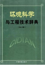 环境科学与工程技术辞典 修订版 上