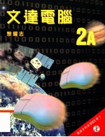 文达电脑 2A