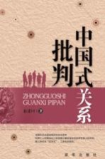 中国式关系批判