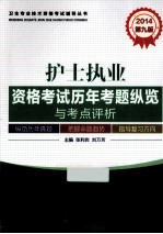 2014护士执业资格考试历年考题纵览与考点评析 第9版