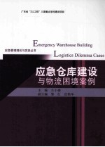 应急管理理论与实务丛书 应急仓库建设与物流困境案例