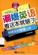 潮爆英语看这本就够了！ 刷新你的生活口语