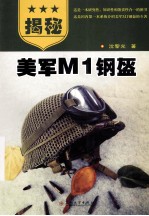 美军M1钢盔