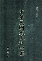 中华民国史史料四编 第67册 全国银行年鉴 1934年