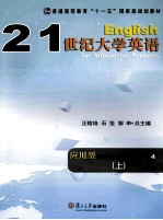 21世纪大学英语应用型综合教程教学参考书  4  上