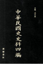 中华民国史史料四编  第37册  内务公报