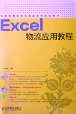 Excel物流应用教程