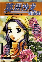 英语沙龙 初级版 2005.7-12半年合订本