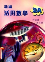 新编活用数学 2A