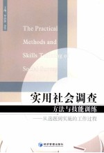 实用社会调查方法与技能训练 从选题到实施的工作过程