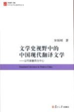 文学史视野中的中国现代翻译文学 以作家翻译为中心