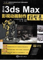 中文版3ds Max影视动画制作 模型卷