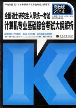 考研大纲全国硕士研究生入学统一考试计算机专业基础综合考试大纲解析 2014年版