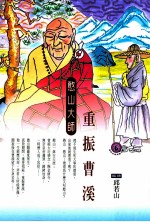 重振曹溪  憨山大师