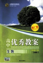 高中优秀教案 生物 必修3 配新课标人教版