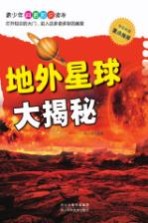 地外星球大揭秘