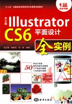 中文版Illustrator CS6平面设计全实例