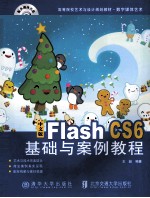 高等院校艺术与设计规划教材·数字媒体艺术 中文版Flash CS6基础与案例教程