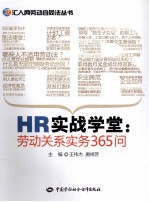 HR实战学堂  劳动关系实务365问