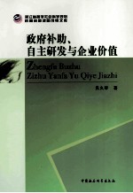 政府补助、自主研发与企业价值