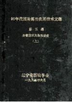 90年代国外炼油实用技术文集  第5集  分馏技术及炼油设备  上