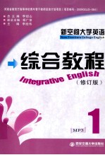 新空间大学英语综合教程 修订版 1