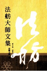 法舫大师文集 第6卷 诗书文存