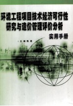 环境工程项目技术经济可行性研究与造价管理评价分析实用手册 中