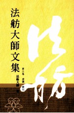 法舫大师文集 第3卷 演讲办刊