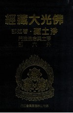 佛光大藏经  净土藏著述部  净土与念佛法门  外六部