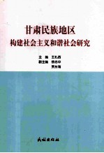 甘肃民族地区构建社会主义和谐社会研究